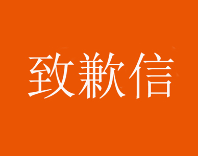 致歉信