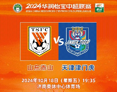 2024华润怡宝中超联赛第二十八轮山东泰山队主场赛事票务公告 ​​​