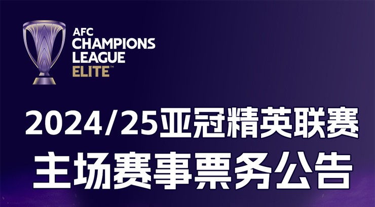 2024/25亚冠精英联赛第五轮山东泰山VS柔佛DT票务公告