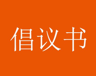 中国足球职业联赛文明观赛倡议书