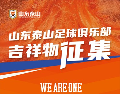 山东泰山足球俱乐部吉祥物征集