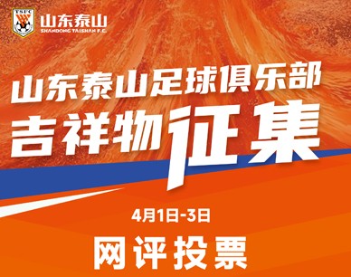 山东泰山足球俱乐部吉祥物征集活动网络投票进行中