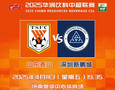 2025华润饮料中超联赛第六轮山东泰山队主场赛事票务公告 ​​​