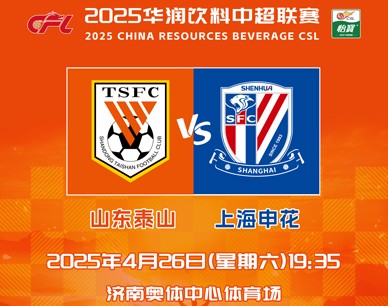 2025华润饮料中超联赛第九轮山东泰山队主场赛事票务公告 ​​​
