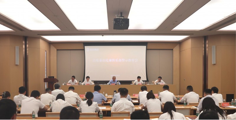 山东泰山足球俱乐部召开警示教育会