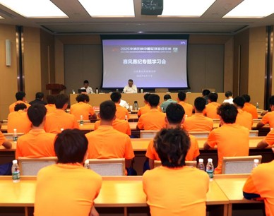 山东泰山足球俱乐部召开赛风赛纪专题学习会议