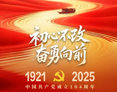 祝伟大的中国共产党生日快乐