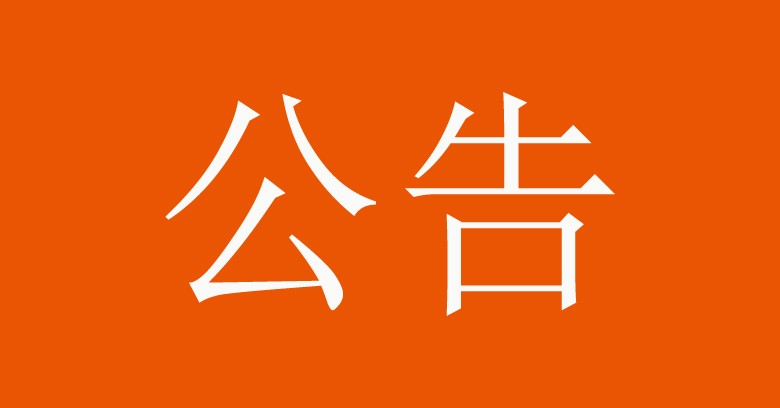 公告