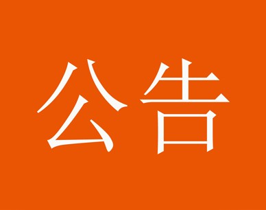 租借公告