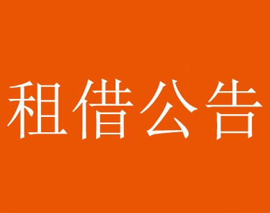 租借公告