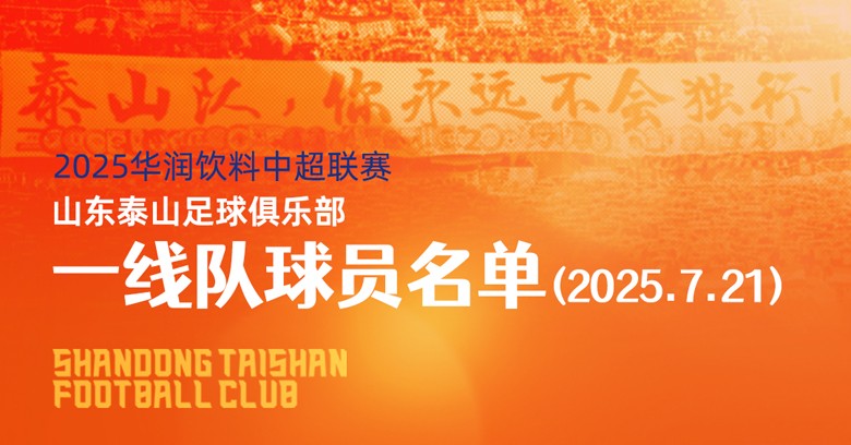 山东泰山足球俱乐部一线队球员名单（2025.7.21）