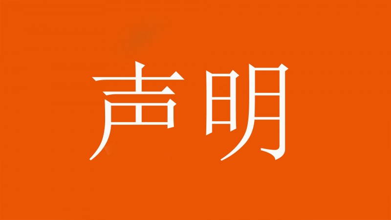 《声明》 ​​​