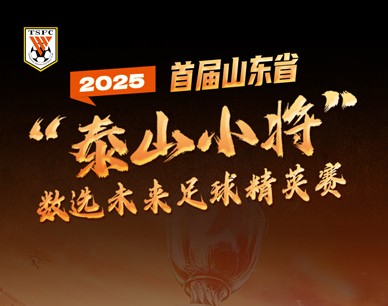 倒计时5天！2025首届山东省“泰山小将”数选未来足球精英赛开赛在即