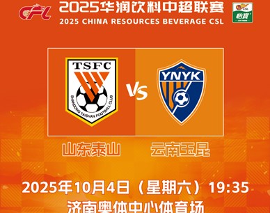 2025华润饮料中超联赛第26轮山东泰山队主场赛事票务公告