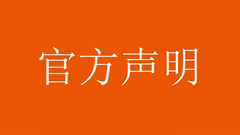 官方声明